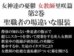 [RJ01504316][海老沢薫] 女神達の憂鬱 女教師里咲篇 第2巻 聖職者の場違いな服装
