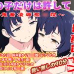 (本編90分)この子だけは許して！母子眼前レ○プ3〜鬼畜凌○孤◯院編〜