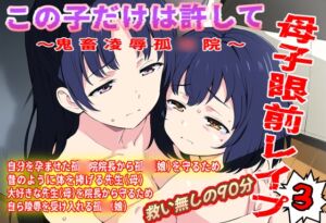 [RJ01504353][おにぎり本舗] (本編90分)この子だけは許して！母子眼前レ○プ3〜鬼畜凌○孤◯院編〜