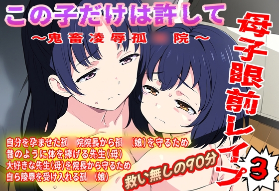 (本編90分)この子だけは許して！母子眼前レ○プ3〜鬼畜凌○孤◯院編〜