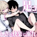 【足コキ×包容力】優しい整体師のお姉さんに個室で癒されながら何度も足コキで射精させられ、泣きながら快楽に溺れていく。