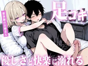 [RJ01504379][生牡蠣P] 【足コキ×包容力】優しい整体師のお姉さんに個室で癒されながら何度も足コキで射精させられ、泣きながら快楽に溺れていく。