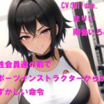 女性会員達の前でスポーツインストラクターからの恥ずかしい命令 女性会員達の前でスポーツインストラクターからの恥ずかしい命令