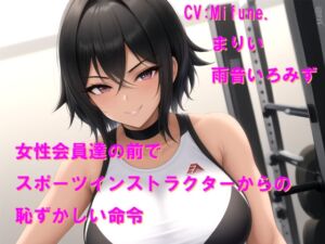 [RJ01504404][Cluster M] 女性会員達の前でスポーツインストラクターからの恥ずかしい命令