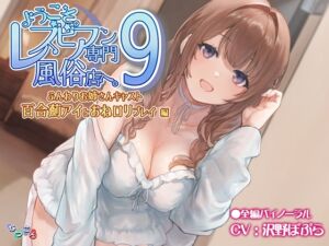 [RJ01504418][なつこん] ようこそ。レズビアン専門風俗店へ。9 「ふんわりお姉さんキャスト『百合薊アイ』とおね○リプレイ」編