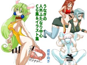 [RJ01504466][うなぎの寝床] うなぎの人外ふたなり中心CG集&イラスト集
