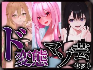 [RJ01504481][変態マゾ研究所] ド変態マゾ芸セット