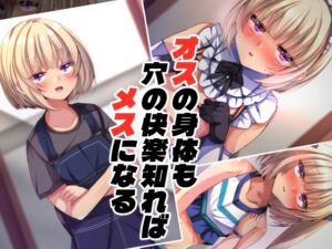 [RJ01504503][××工房] オスの身体も穴の快楽知ればメスになる