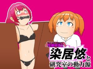 [RJ01504544][愛のある風景] 性機械博士染居悠と研究室の動力源