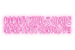 [RJ01504567][オトナの哺乳瓶@八女乳業] 【いいおっぱいの日】実演♡あまあまパイズリはしてくれるけどなかなかイかせてくれないカノジョ