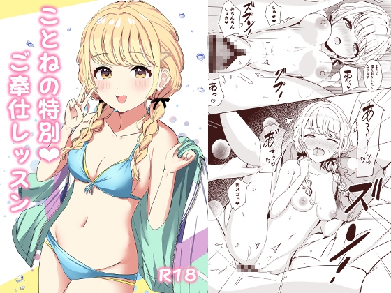 ことねの特別♡ご奉仕レッスン