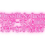 【いいおっぱいの日】100 Irresistible Sex Questions♡セックスをテーマにした100の質問♡オモチャをつけて答えます