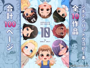 [RJ01504606][シチテンバットウ] シチテンバットウコピー本まとめ『10』
