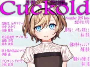 [RJ01504608][寝取られマゾヒスト] 月刊Cuckold 2025年11月号