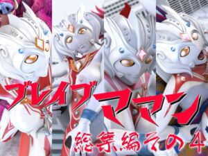 [RJ01504618][SUPER-PIPELINE(四次元少女ネオス)] ブレイブママン総集編その4