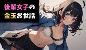 [RJ01504631][サクランボの花園] 後輩女子の金玉お世話～部長のソレ、ちっさくないですかぁwww～