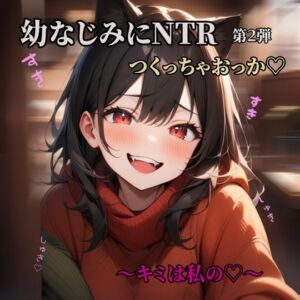 [RJ01504635][桃華のあまあまおなさぽ応援団] 彼女持ち男友達を寝とる♡NTR第2弾