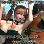 母乳女戦士とパーティー結成！ 絆はママのような優しい母乳セックスで深めていく！