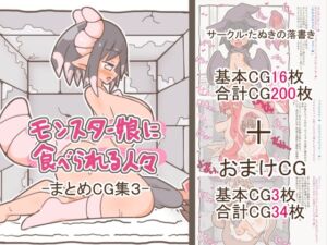 [RJ01504763][たぬきの落書き] モンスター娘に食べられる人々 -まとめCG集3-