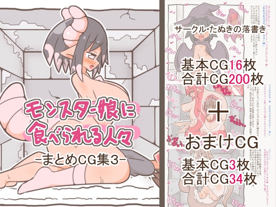 モンスター娘に食べられる人々 -まとめCG集3-