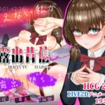 露出背信 冴えない私が露出に堕ちるまで