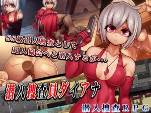 [RJ01504806][猫尺] 潜入捜査員ダイアナ