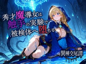 [RJ01504829][空想彩館] 秀才魔導士は触手の実験で悦楽の被検体へ堕ちる