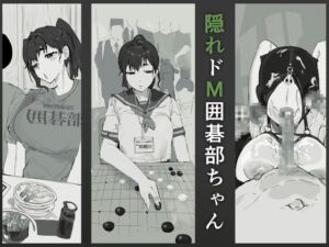 [RJ01504840][質感トーンがやばい] 隠れドM囲碁部ちゃん