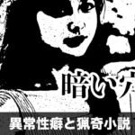 暗い穴【異常性癖と猟奇小説】