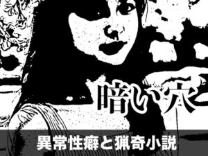 [RJ01504879][tumugiko@novel] 暗い穴【異常性癖と猟奇小説】