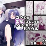 ユウカが出産するところをノアに見ててもらう本～ノア、私(ユウカ)が産むとこみてて！！～