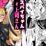 スパイちゃんと上司さん