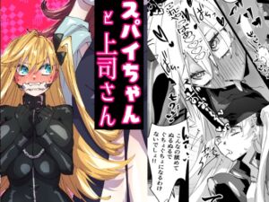 [RJ01504906][みの字] スパイちゃんと上司さん