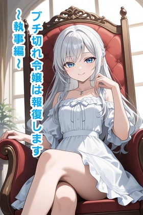 ブチ切れ令嬢は報復します～執事編～