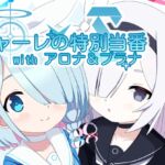 シャーレの特別当番withアロナ&プラナ シャーレの特別当番withアロナ&プラナ