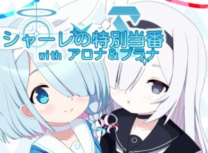 [RJ01504917][空色きなこもち] シャーレの特別当番withアロナ&プラナ