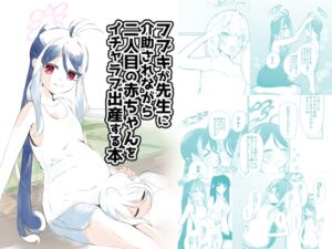 [RJ01504918][マジカル影蝶透] フブキが先生に介助されながら二人目の赤ちゃんをイチャラブ出産しちゃう本