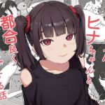 つるぺたなヒナちゃんと都合良くエッチする話 つるぺたなヒナちゃんと都合良くエッチする話