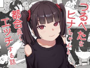 [RJ01504930][みみみ岬] つるぺたなヒナちゃんと都合良くエッチする話