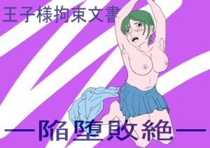 [RJ01504946][なた次郎] 王子様拘束文書-陥堕負絶-