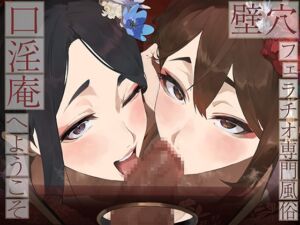 [RJ01504968][J〇ほんぽ] 【全編ぐっぽり口内射精&フェラ特化】壁穴フェラチオ専門風俗「口淫庵」へようこそ～フェラチオに特化したドスケベ嬢×2による極上お口まんこサービス～