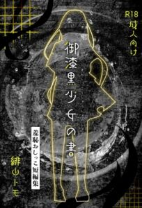 [RJ01504990][お月見飛行船] 御漆黒少女の書