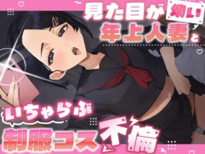 [RJ01505012][ゆめみの] 見た目が幼い年上人妻といちゃらぶ制服コス不倫