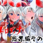 光の女神メロディナ総集編その4