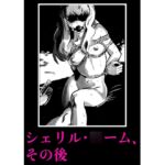 シェリル・○ーム、その後