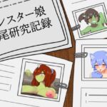 モンスター娘交尾研究記録