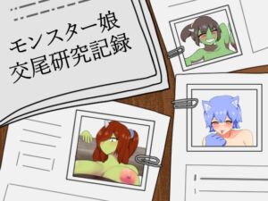 [RJ01505207][りとるぱわーど] モンスター娘交尾研究記録