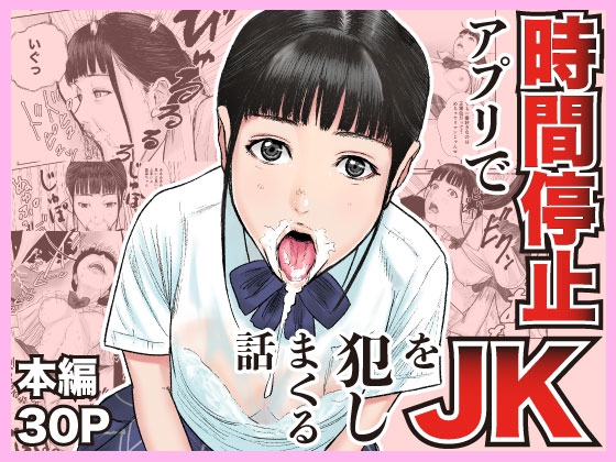 時間停止アプリでJKを犯しまくる話