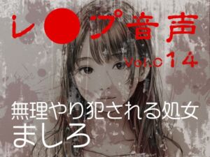 [RJ01505279][tumugiko@novel] 【レ◯プ音声】vol.014 無理やり犯される処女 ましろ