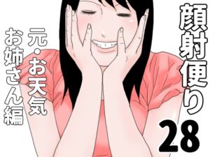 [RJ01505309][じゅんぴちゅ] 顔射便り 28